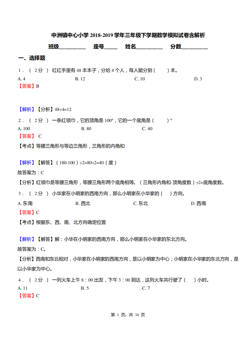 中洲镇中心小学2018-2019学年三年级下学期数学模拟试卷含解析