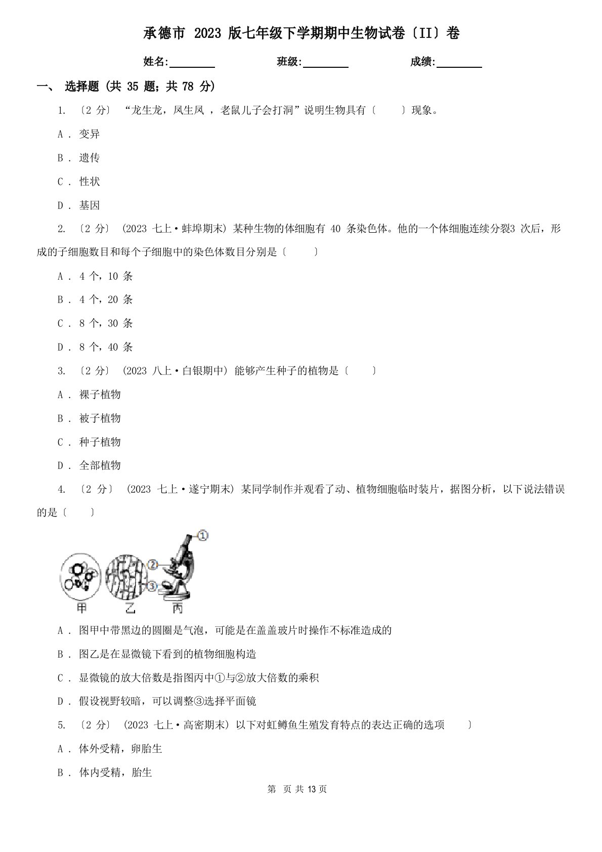 承德市2023年版七年级下学期期中生物试卷(II)卷