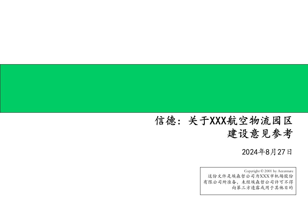 某机场的物流规划书课件