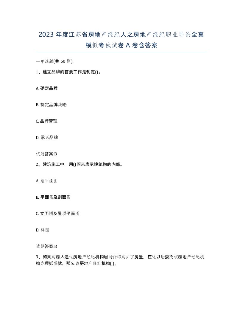 2023年度江苏省房地产经纪人之房地产经纪职业导论全真模拟考试试卷A卷含答案