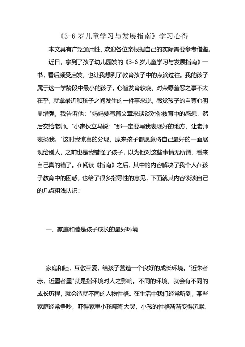 《3-6岁儿童学习与发展指南》学习心得