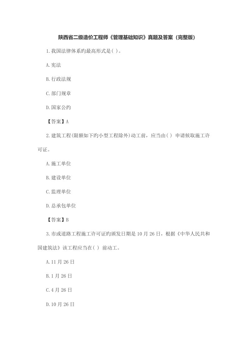 2023年陕西省二级造价工程师管理模拟真题