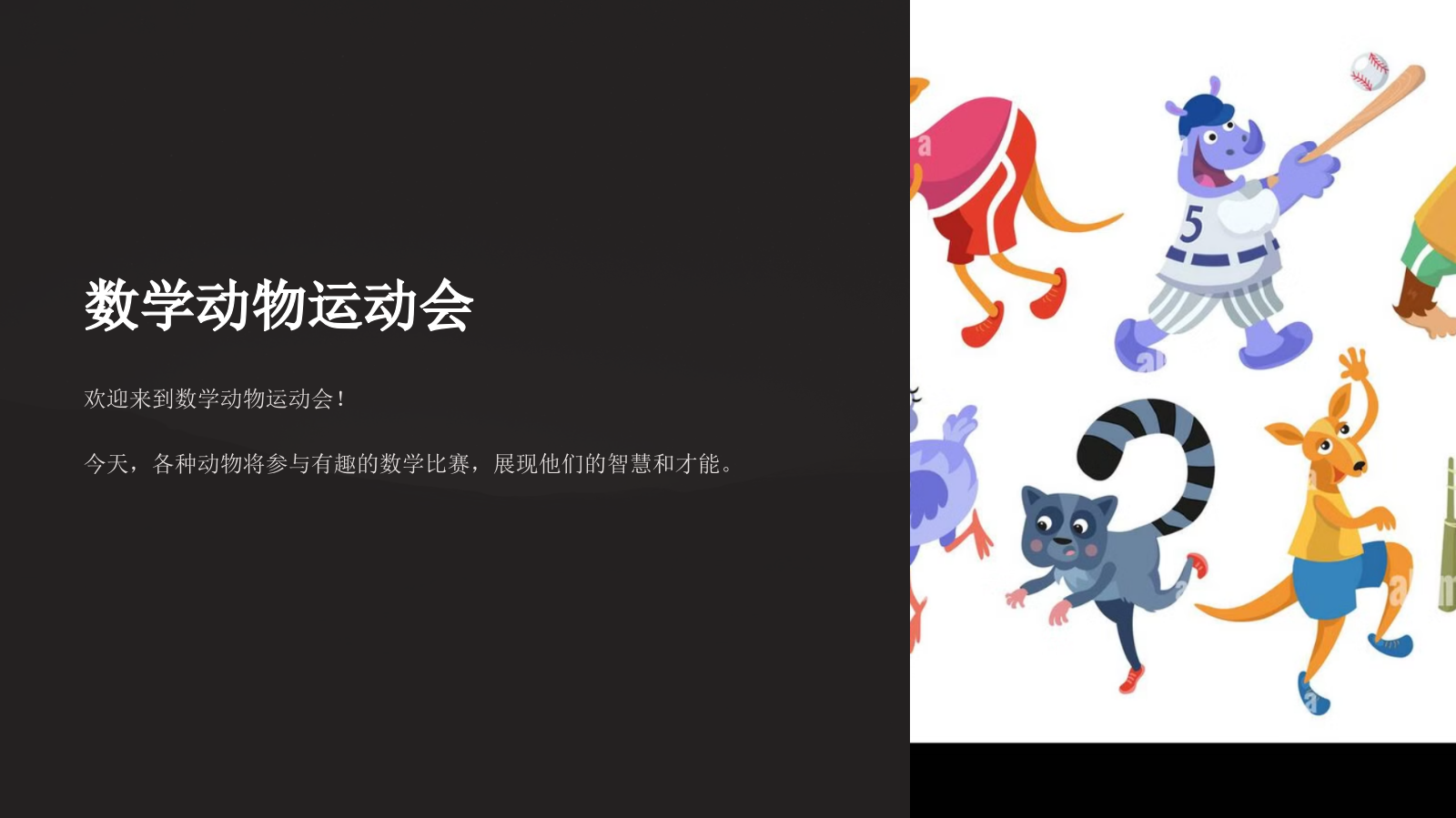 幼儿数学课件：数学动物运动会【模板课件】