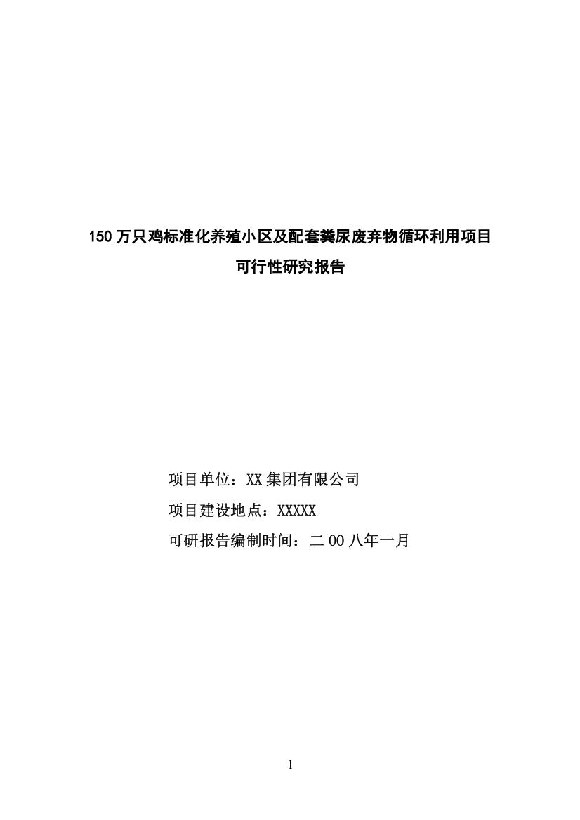 150万只鸡标准化养殖小区及配套粪尿废弃物循环利用项目可行性研究报告