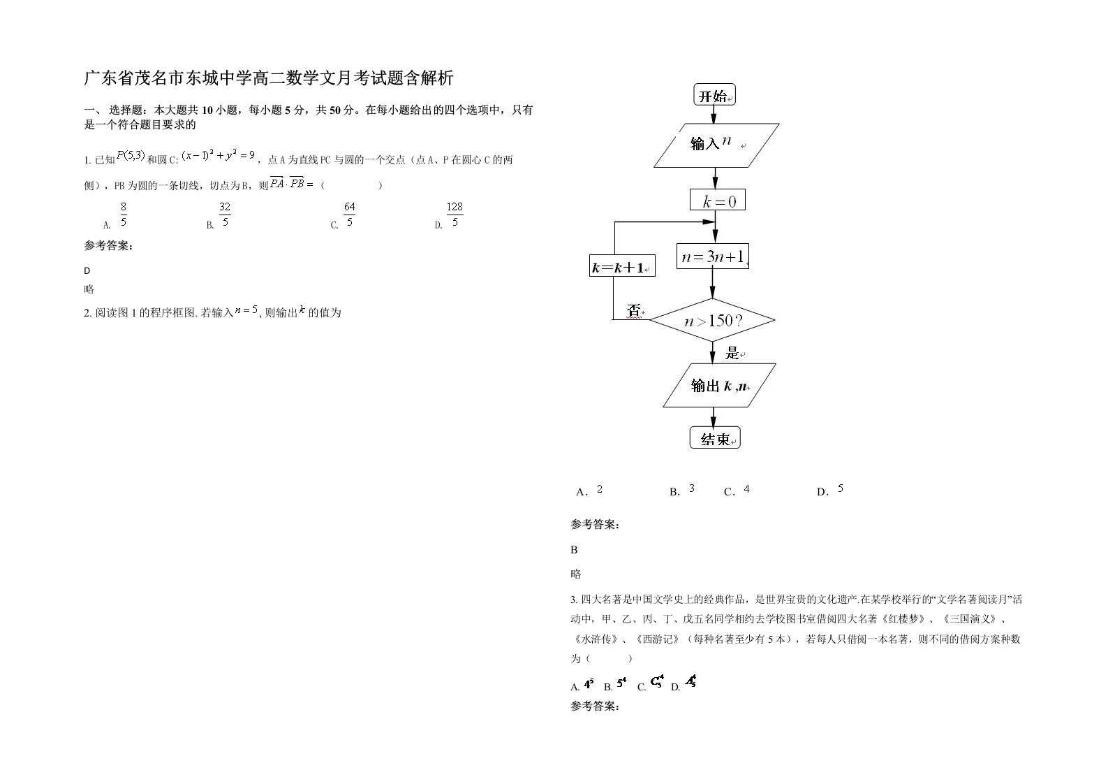 广东省茂名市东城中学高二数学文月考试题含解析