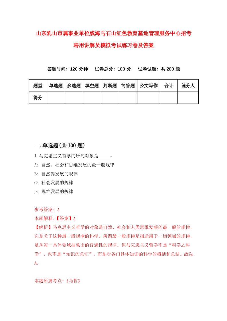 山东乳山市属事业单位威海马石山红色教育基地管理服务中心招考聘用讲解员模拟考试练习卷及答案第7版