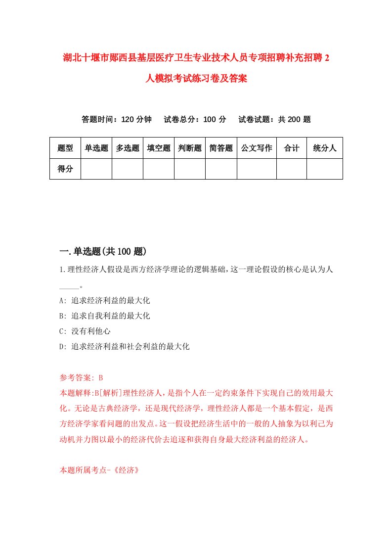 湖北十堰市郧西县基层医疗卫生专业技术人员专项招聘补充招聘2人模拟考试练习卷及答案第8期