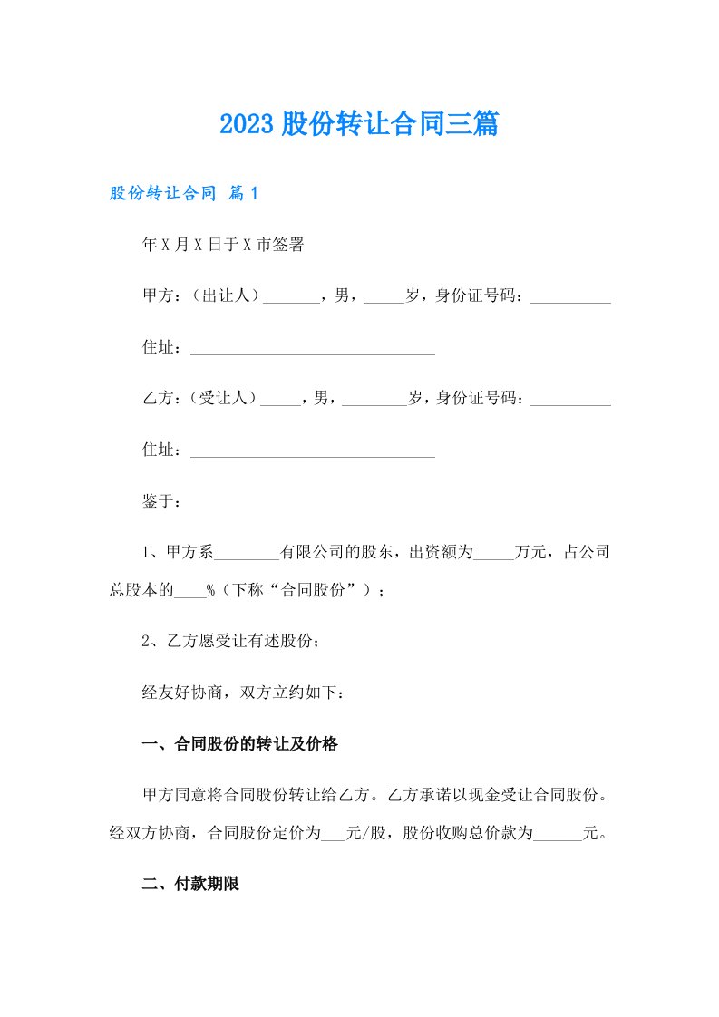 （多篇汇编）2023股份转让合同三篇