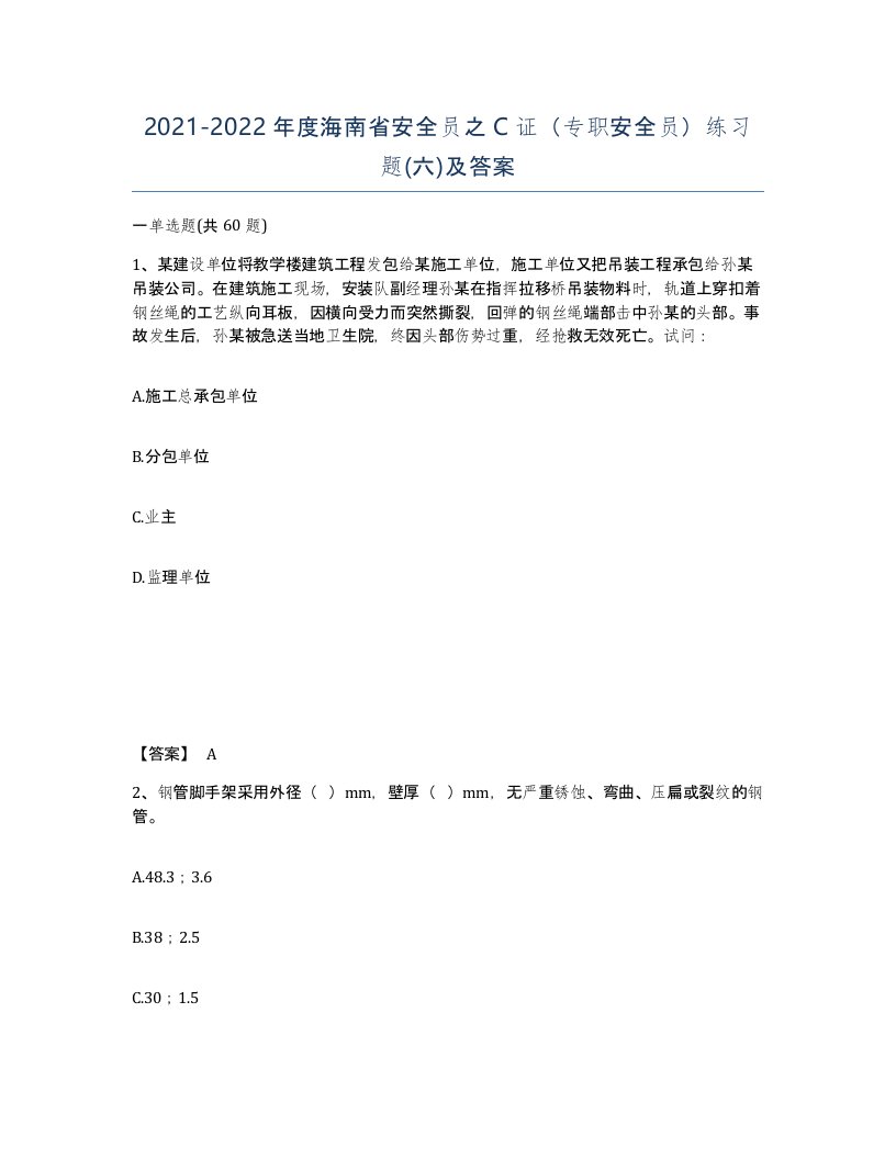 2021-2022年度海南省安全员之C证专职安全员练习题六及答案