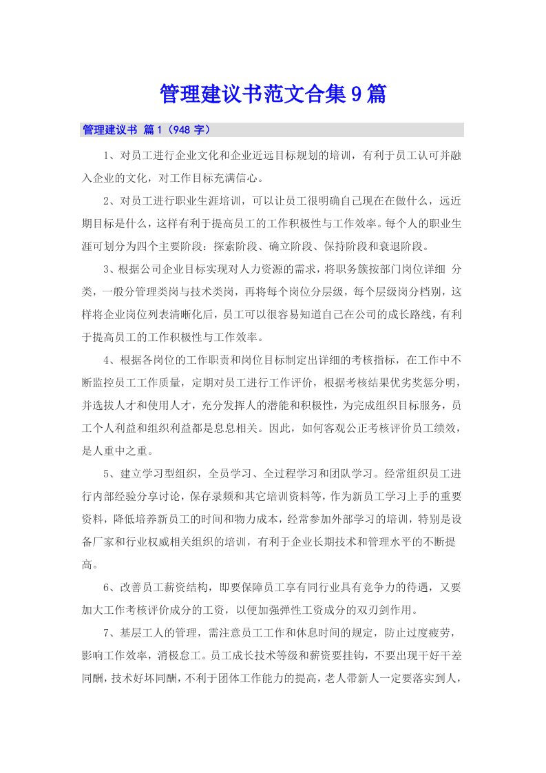 管理建议书范文合集9篇