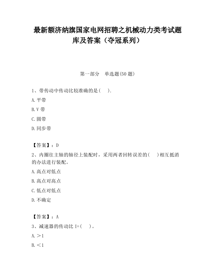 最新额济纳旗国家电网招聘之机械动力类考试题库及答案（夺冠系列）