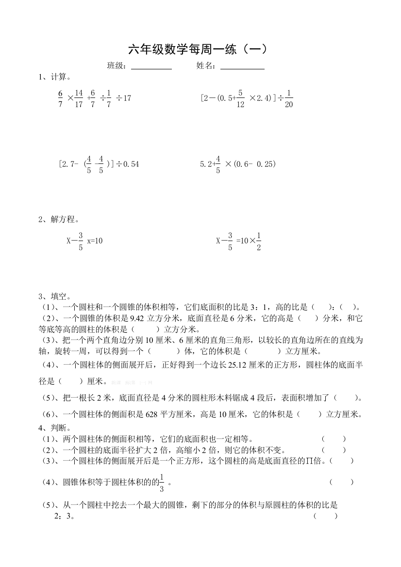 北师大版六年级数学下册第一周练习题