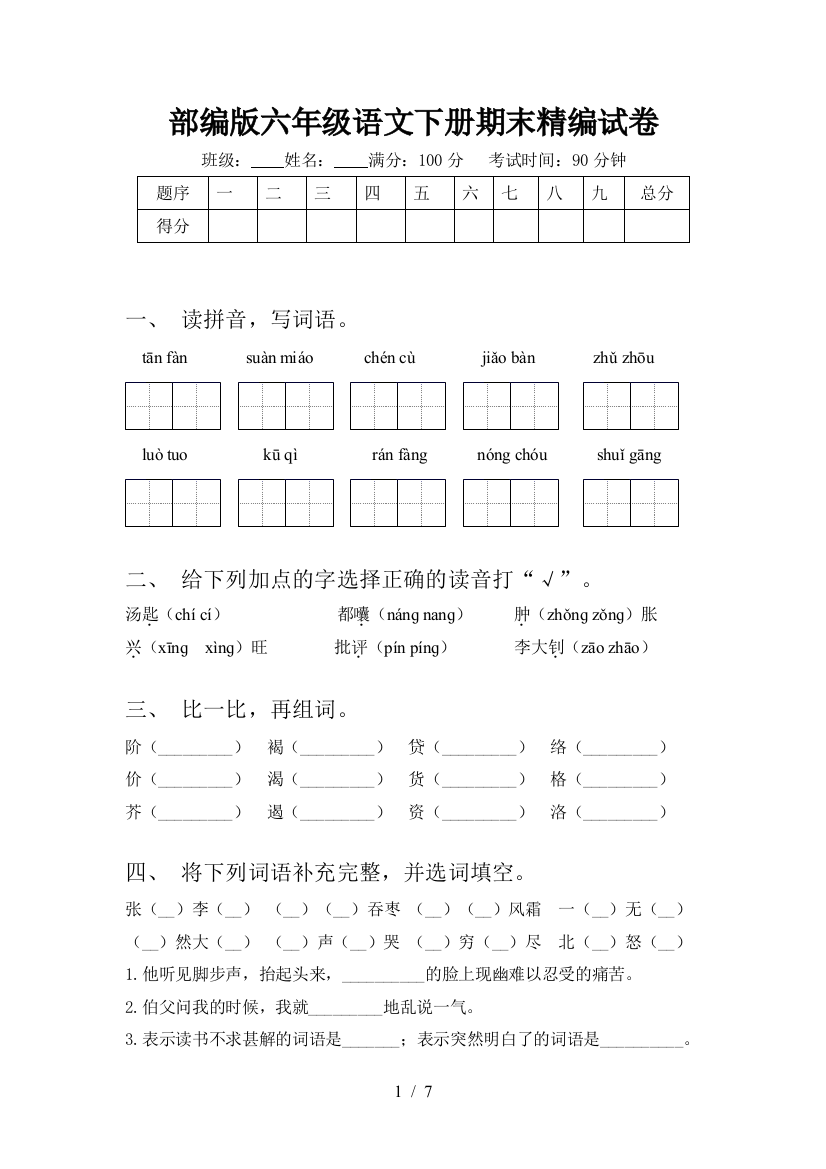 部编版六年级语文下册期末精编试卷