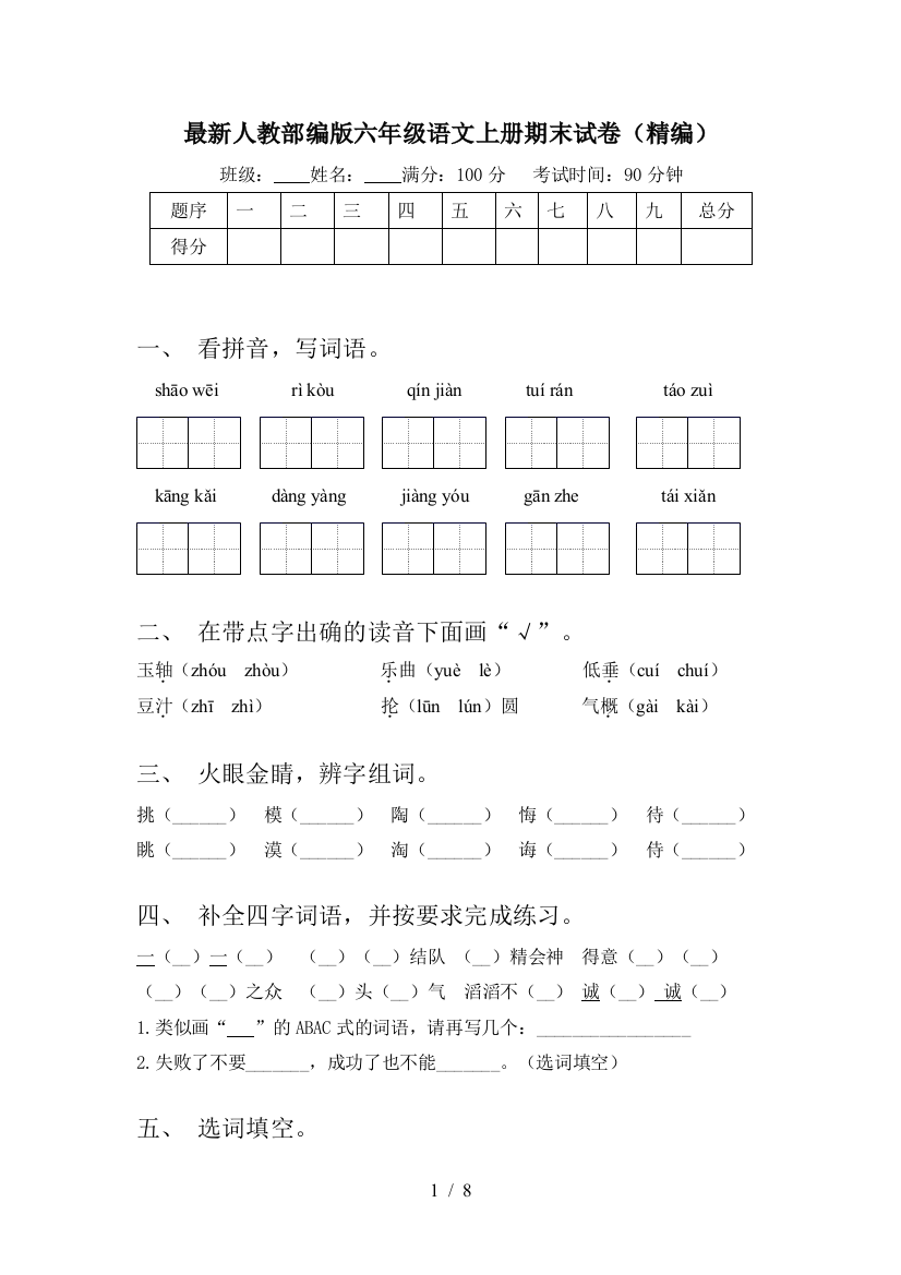 最新人教部编版六年级语文上册期末试卷(精编)