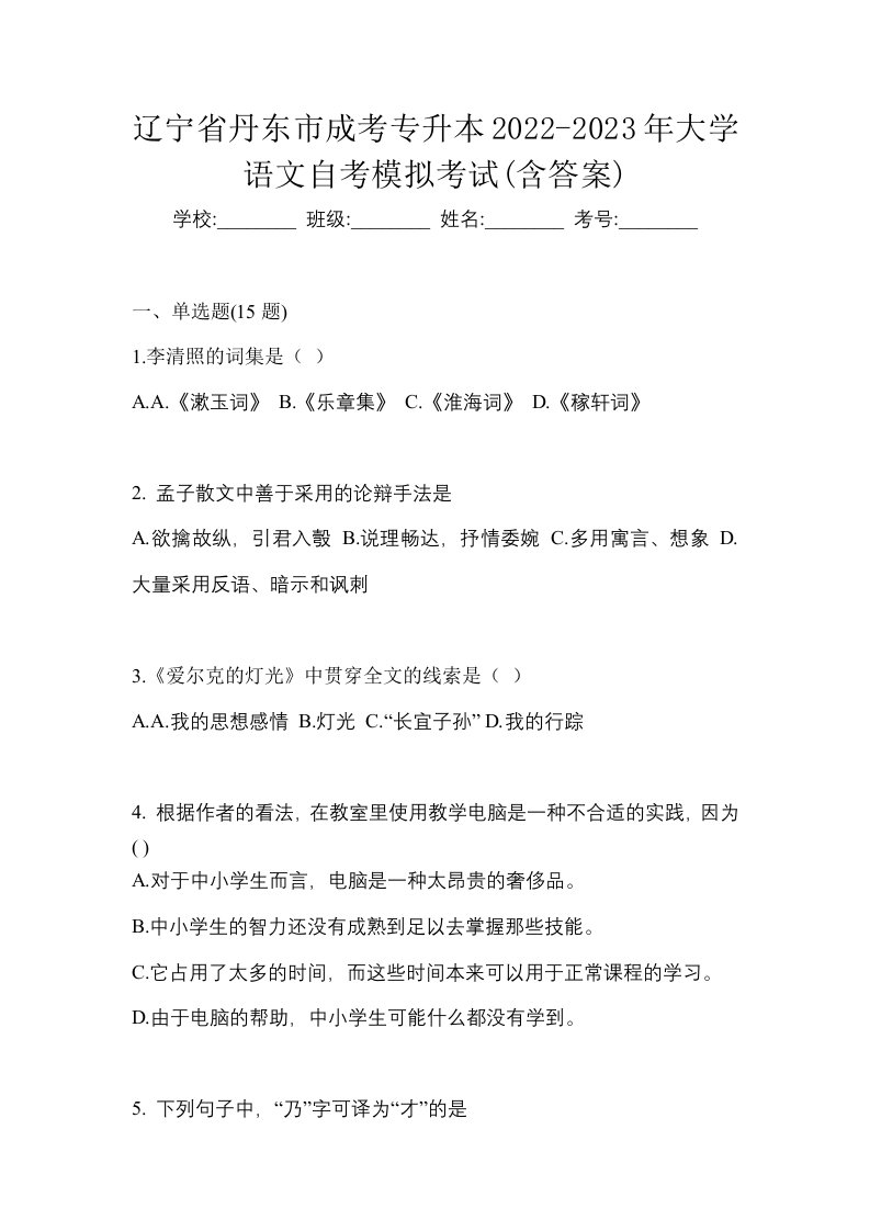 辽宁省丹东市成考专升本2022-2023年大学语文自考模拟考试含答案