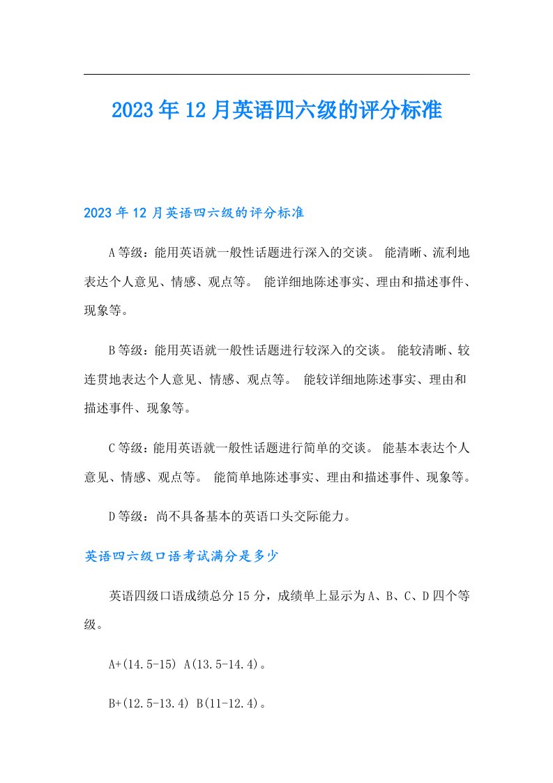 12月英语四六级的评分标准