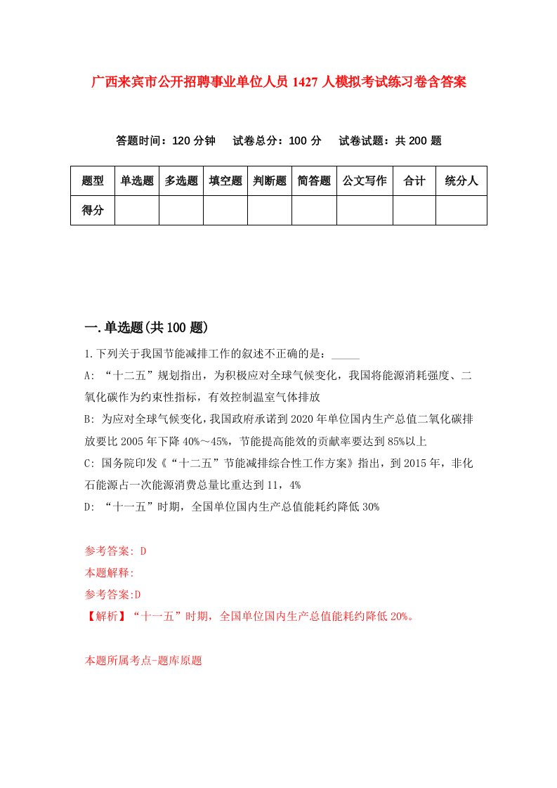 广西来宾市公开招聘事业单位人员1427人模拟考试练习卷含答案第1期