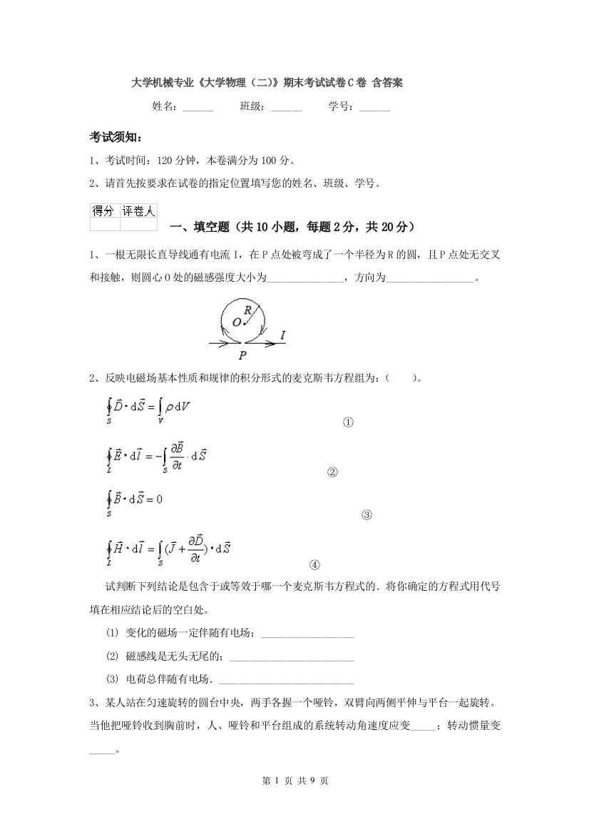 大学机械专业大学物理二期末考试试卷C卷-含答案