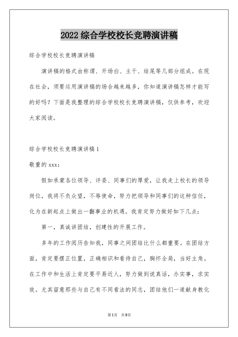 2022综合学校校长竞聘演讲稿