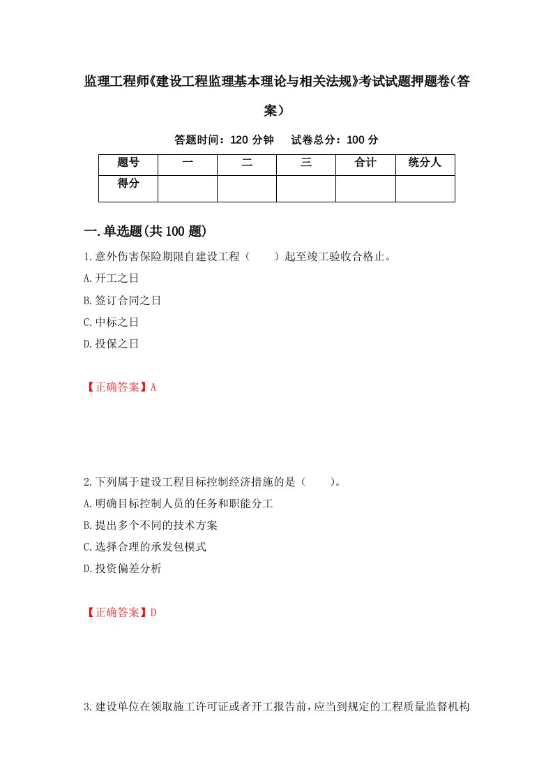 监理工程师建设工程监理基本理论与相关法规考试试题押题卷答案第98卷