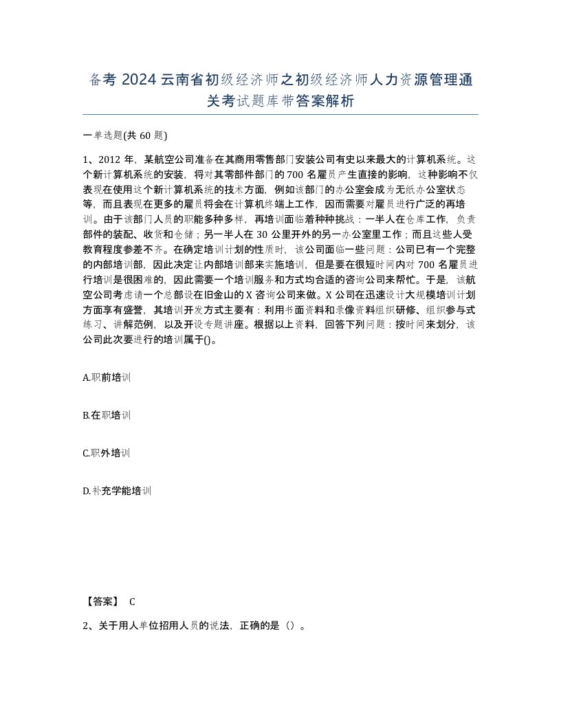 备考2024云南省初级经济师之初级经济师人力资源管理通关考试题库带答案解析