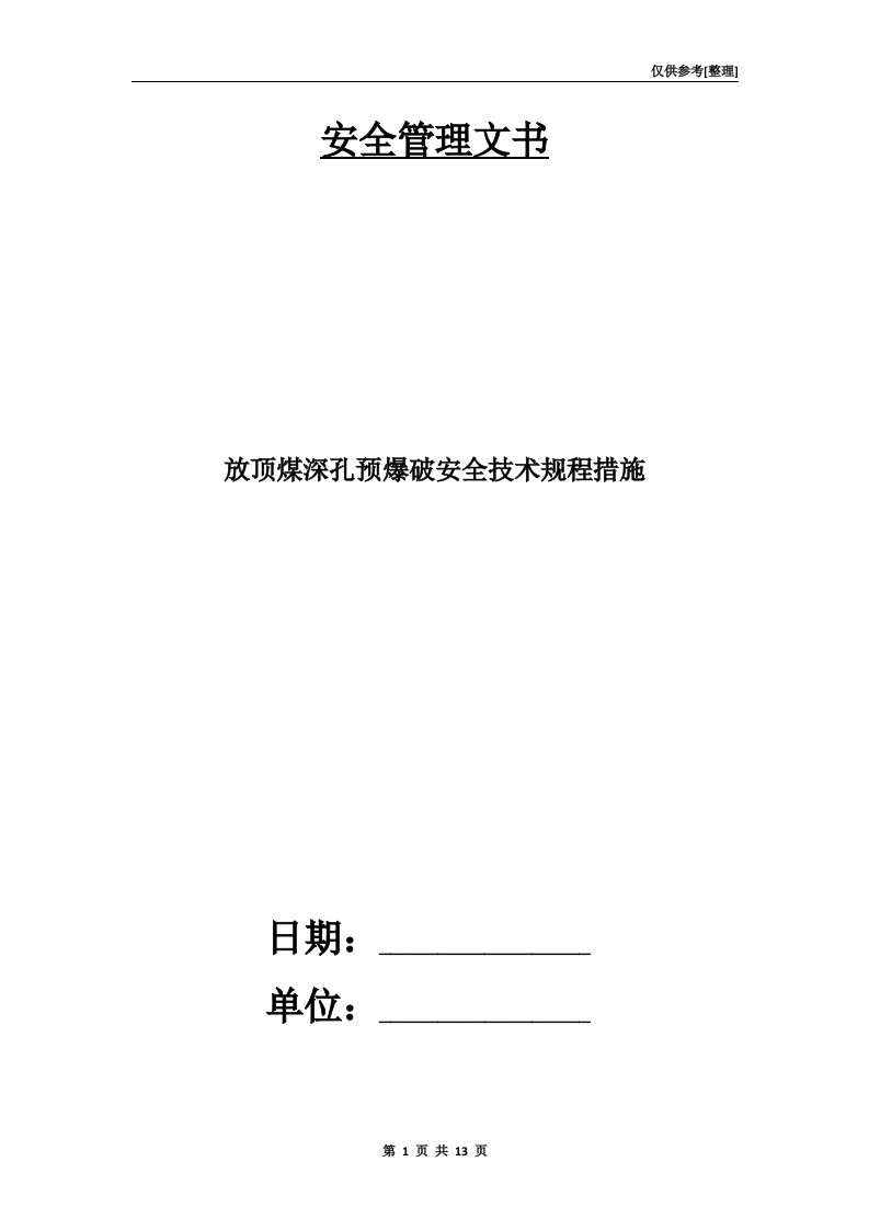 放顶煤深孔预爆破安全技术规程措施