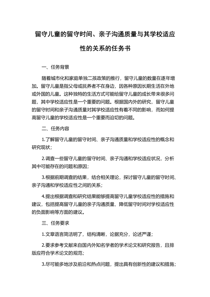 留守儿童的留守时间、亲子沟通质量与其学校适应性的关系的任务书