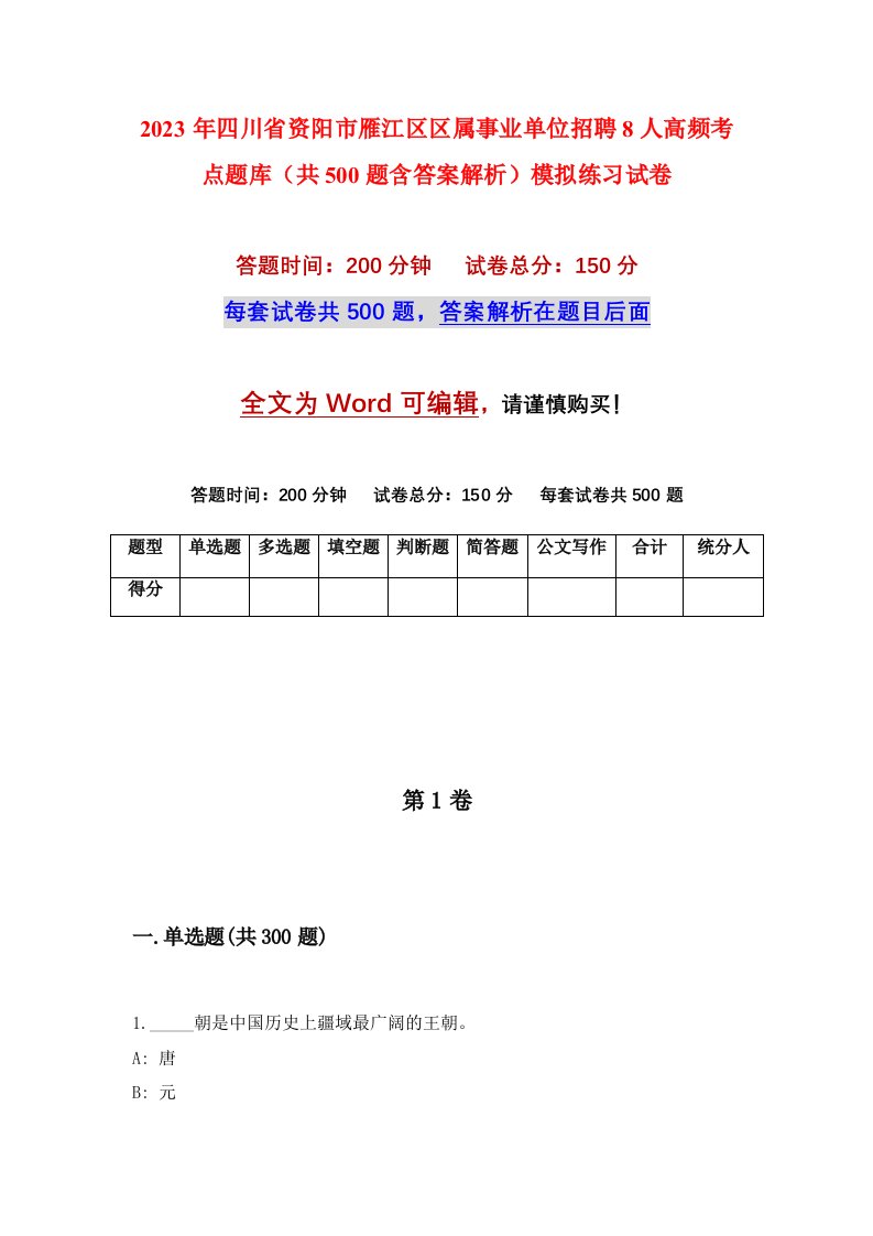 2023年四川省资阳市雁江区区属事业单位招聘8人高频考点题库共500题含答案解析模拟练习试卷