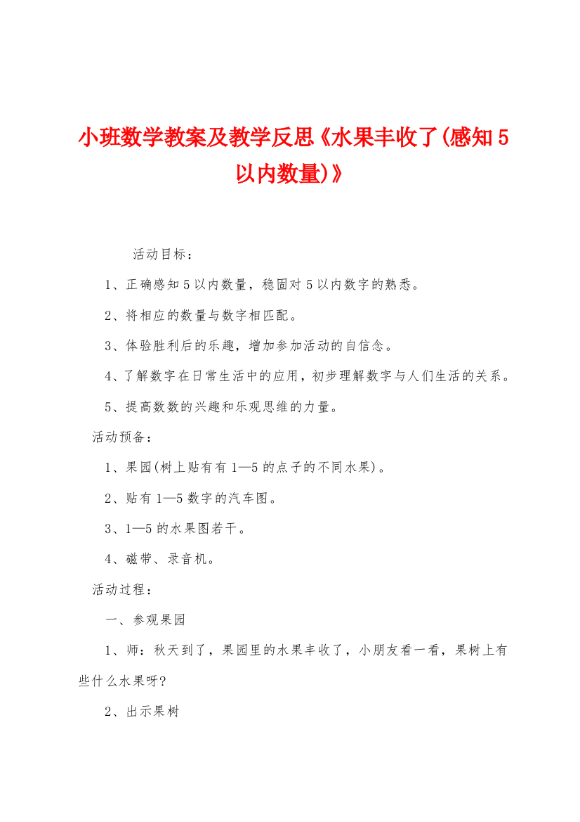 小班数学教案及教学反思水果丰收了感知5以内数量