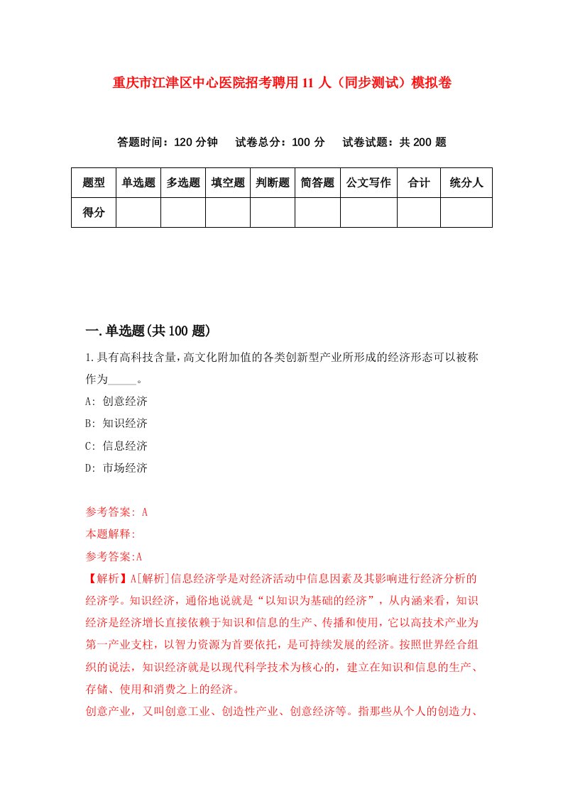重庆市江津区中心医院招考聘用11人同步测试模拟卷1