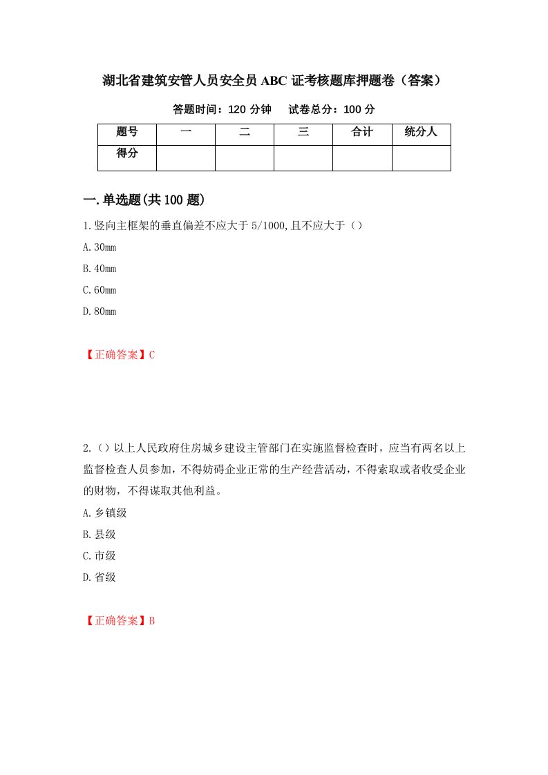 湖北省建筑安管人员安全员ABC证考核题库押题卷答案第85套