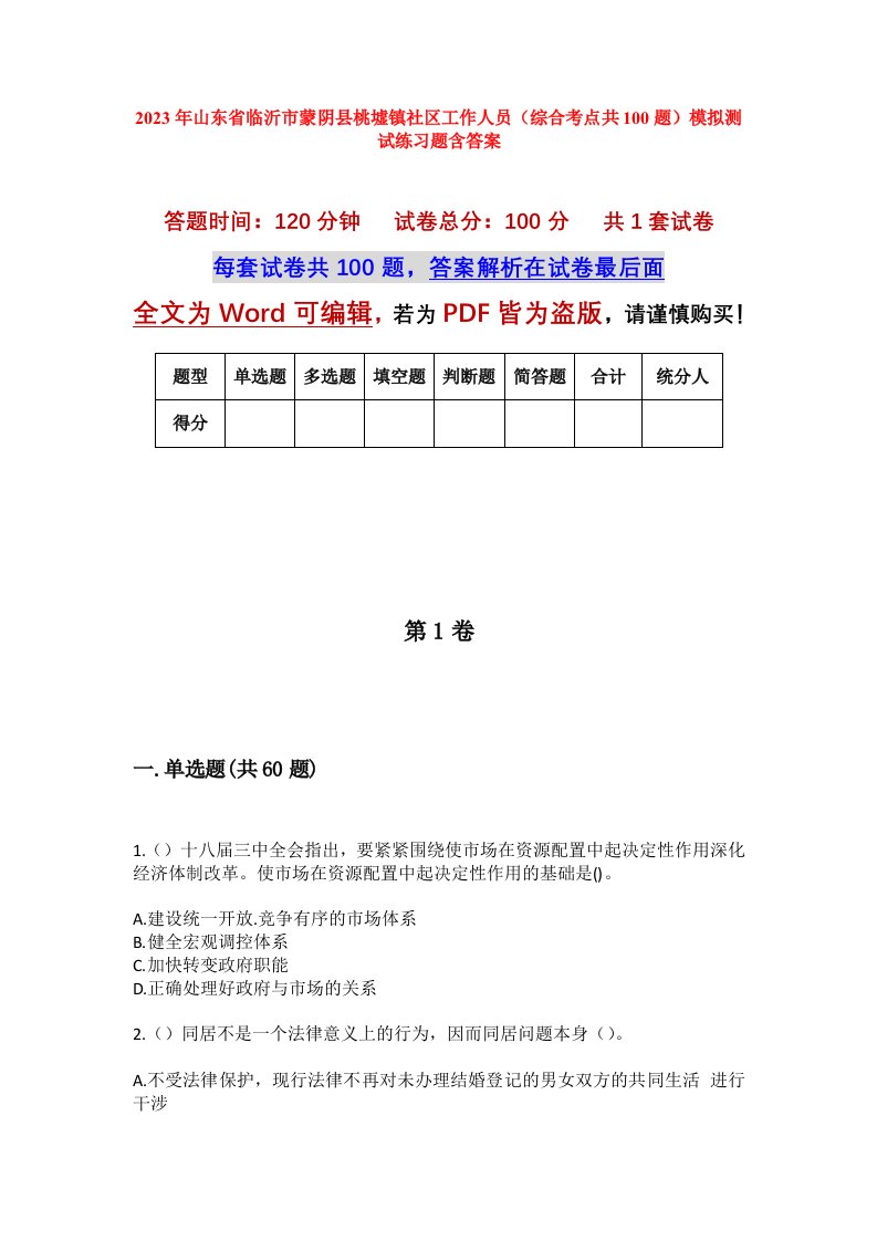 2023年山东省临沂市蒙阴县桃墟镇社区工作人员综合考点共100题模拟测试练习题含答案