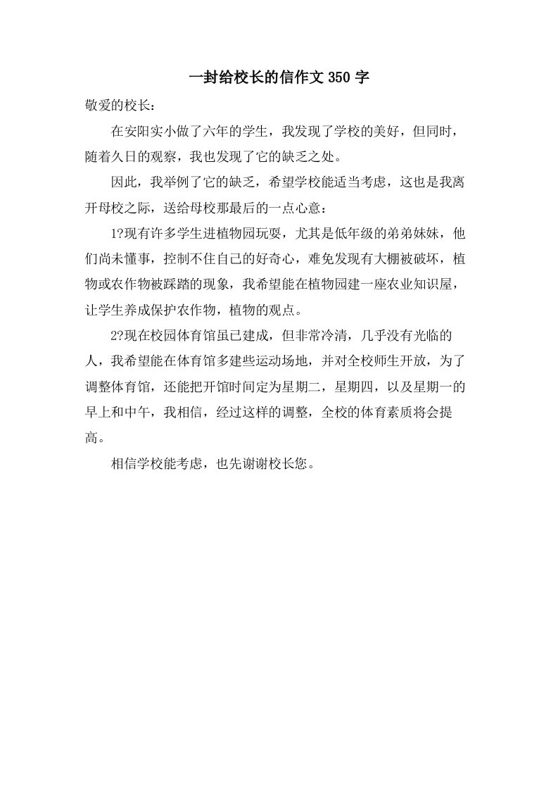 一封给校长的信作文350字