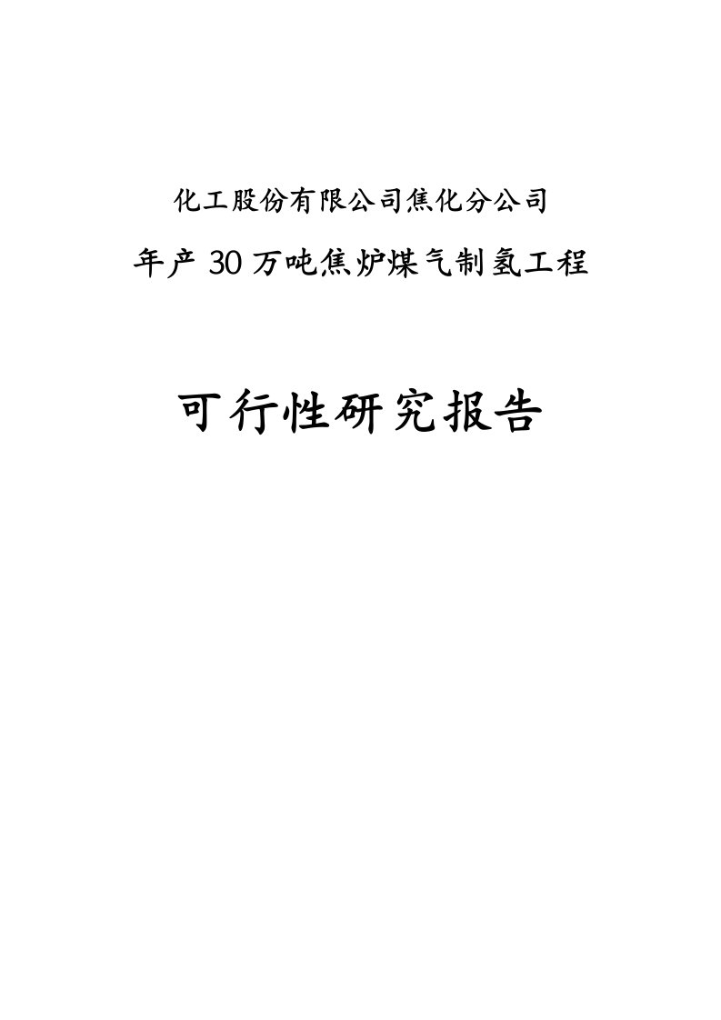 年产30万吨焦炉气制氢工程可行性研究报告