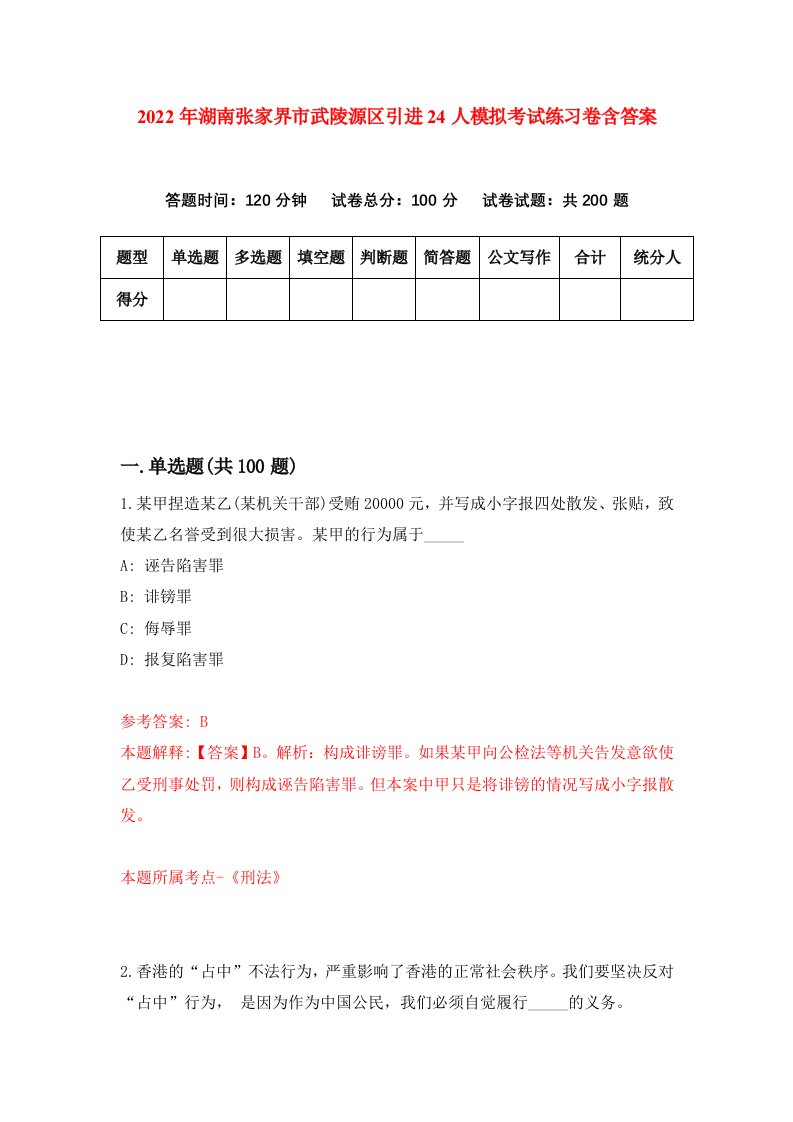 2022年湖南张家界市武陵源区引进24人模拟考试练习卷含答案第7次