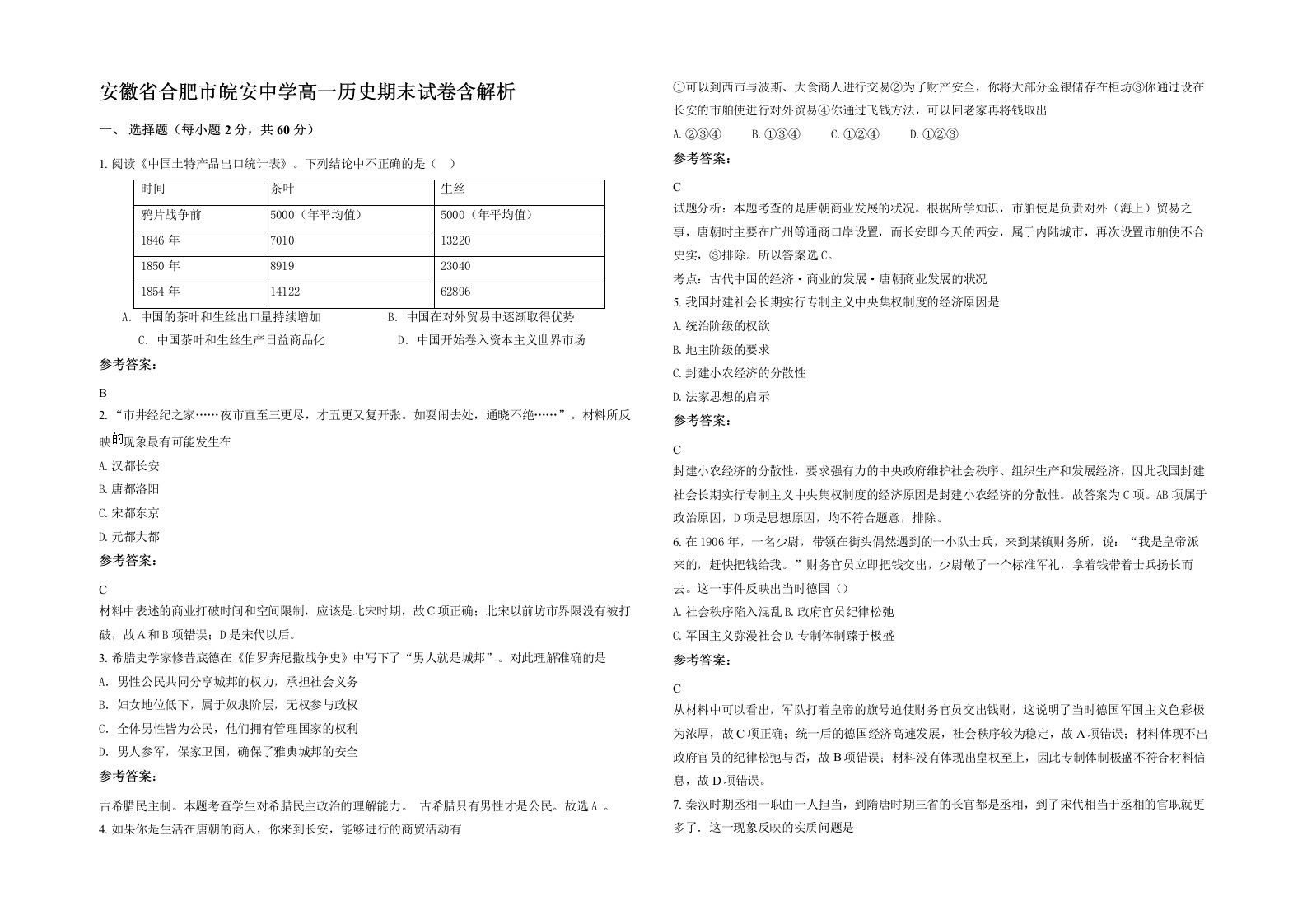 安徽省合肥市皖安中学高一历史期末试卷含解析