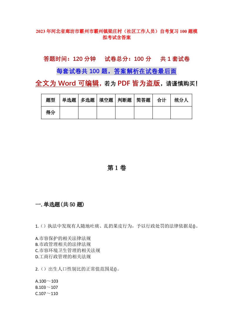 2023年河北省廊坊市霸州市霸州镇梁庄村社区工作人员自考复习100题模拟考试含答案