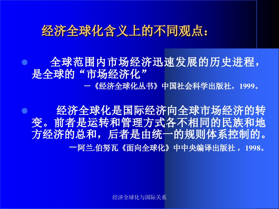 经济全球化与国际关系课件