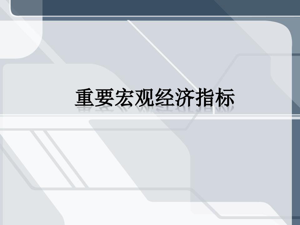 金融知识学习CPIPPIPMICCI