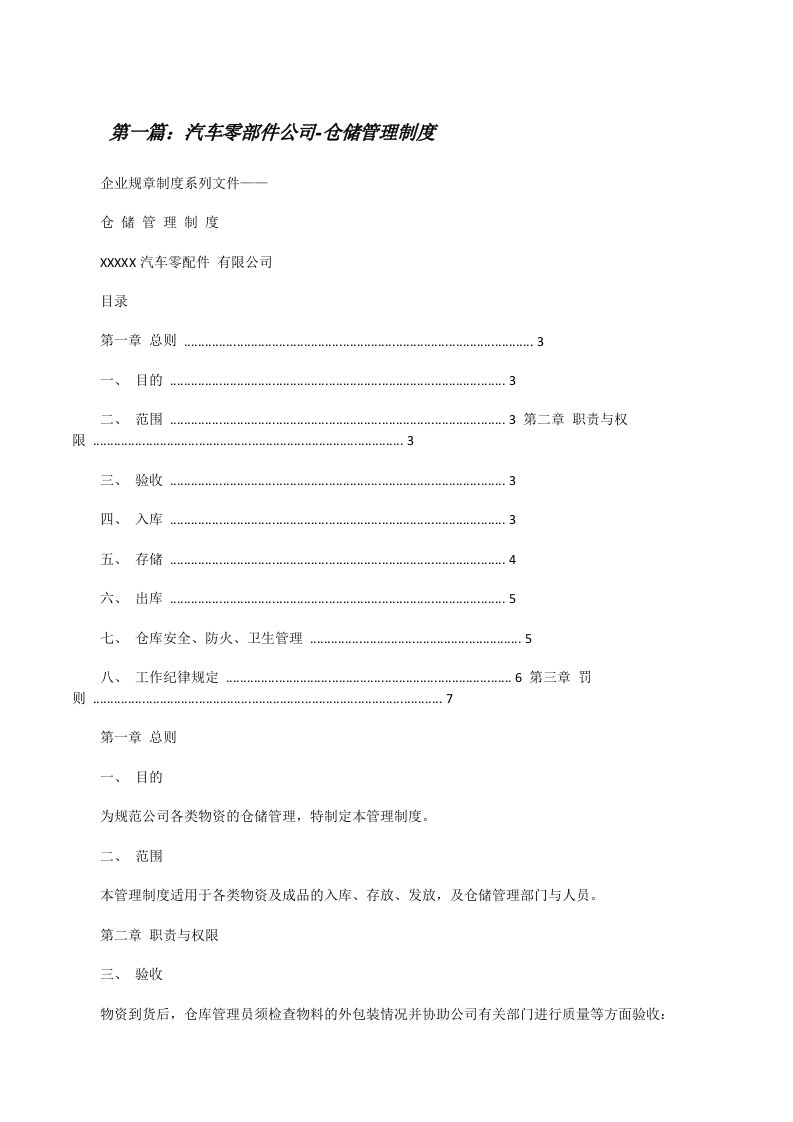 汽车零部件公司-仓储管理制度（优秀范文五篇）[修改版]