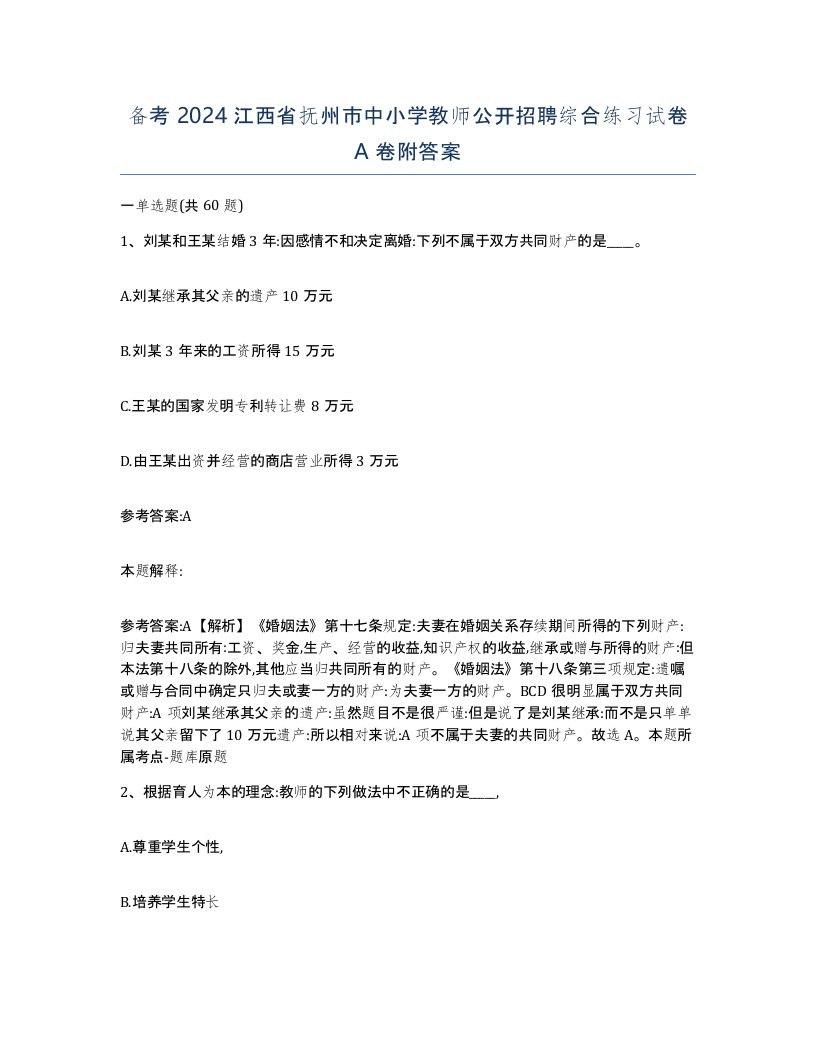 备考2024江西省抚州市中小学教师公开招聘综合练习试卷A卷附答案