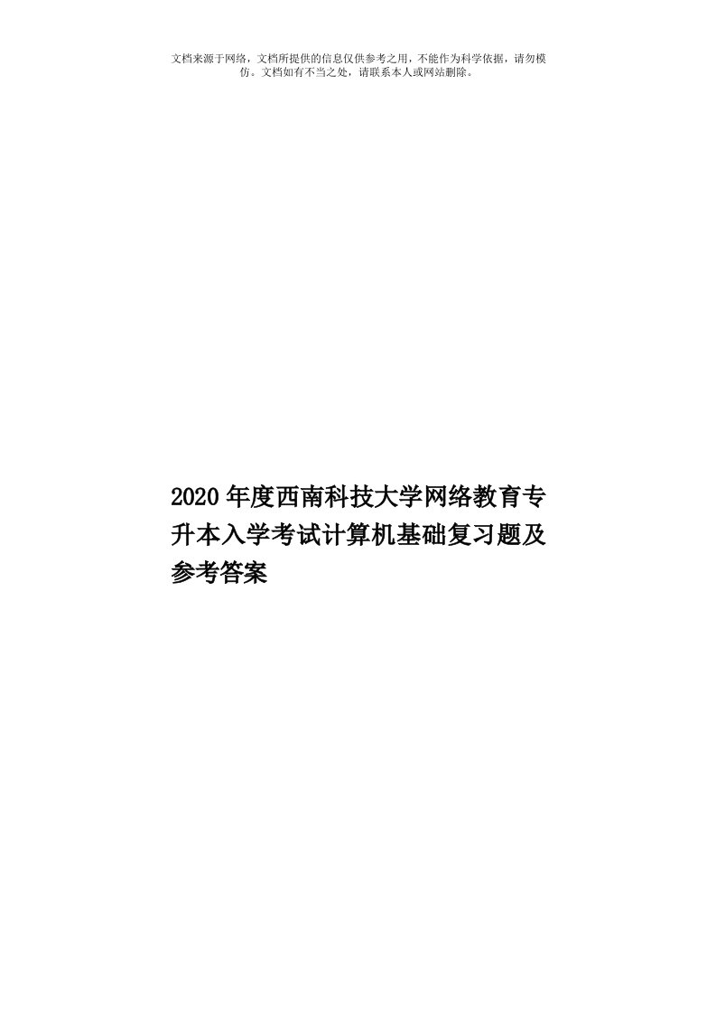 2020年度西南科技大学网络教育专升本入学考试计算机基础复习题及参考答案模板