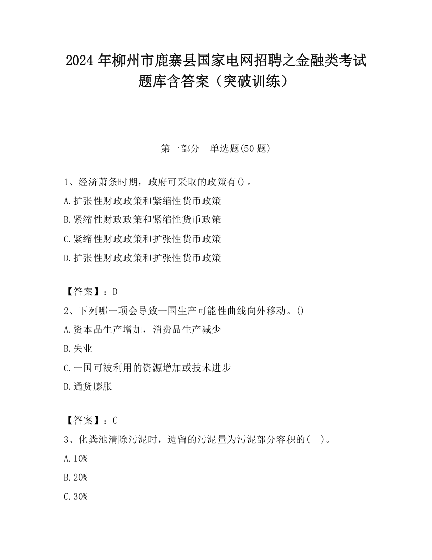 2024年柳州市鹿寨县国家电网招聘之金融类考试题库含答案（突破训练）