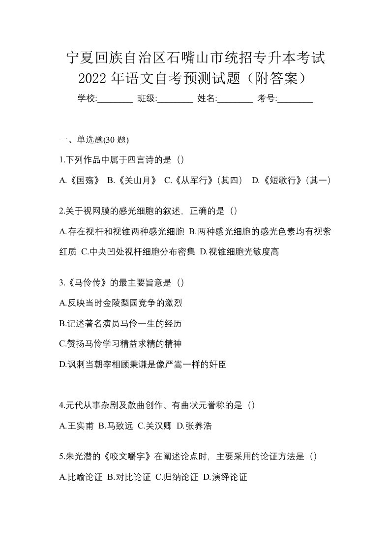 宁夏回族自治区石嘴山市统招专升本考试2022年语文自考预测试题附答案