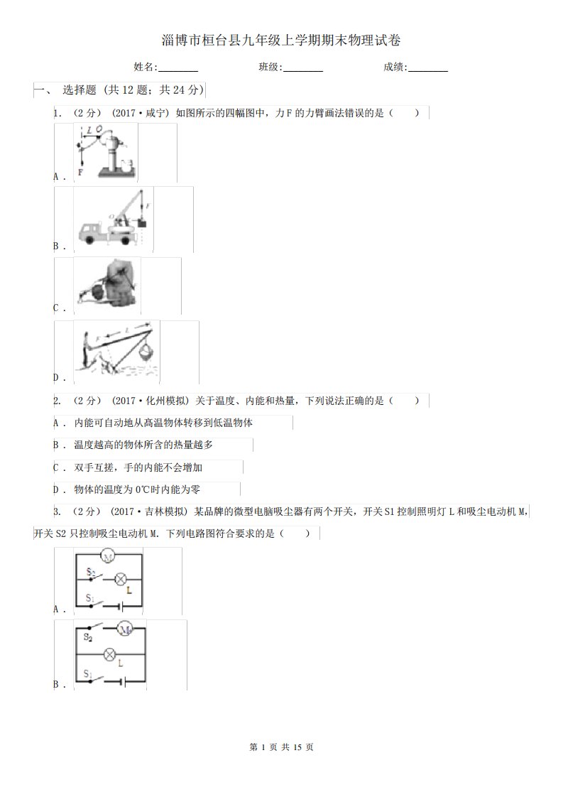 淄博市桓台县九年级上学期期末物理试卷