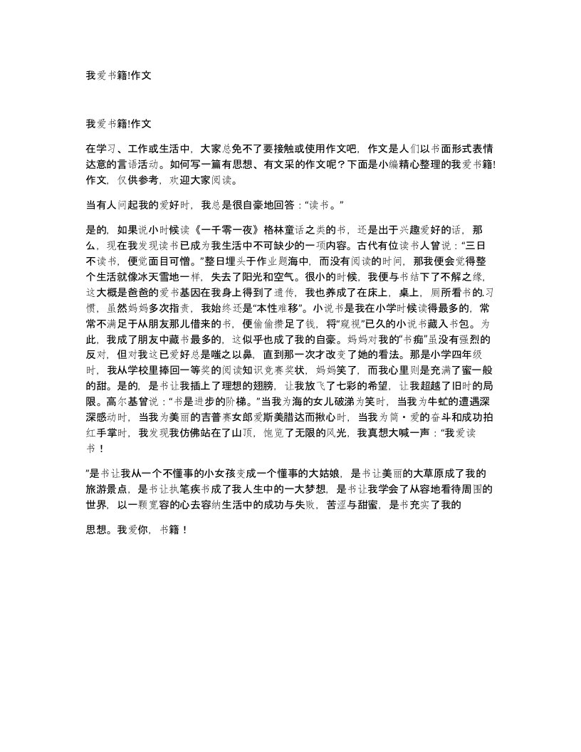 我爱书籍作文