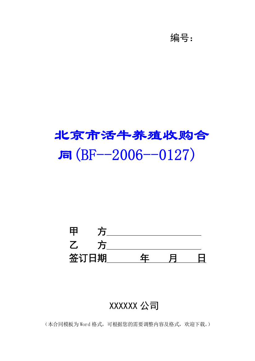 北京市活牛养殖收购合同(BF20060127)-