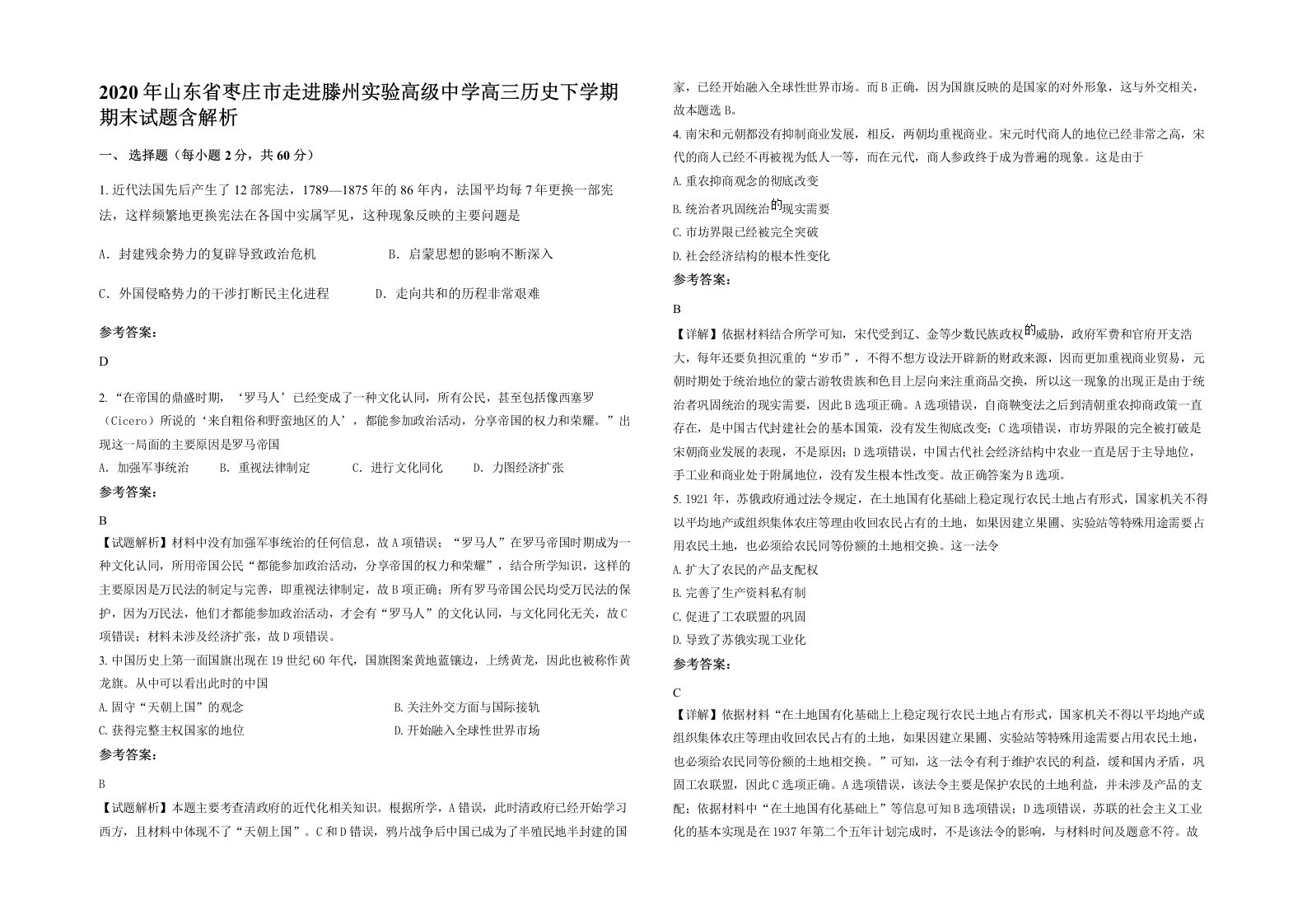 2020年山东省枣庄市走进滕州实验高级中学高三历史下学期期末试题含解析