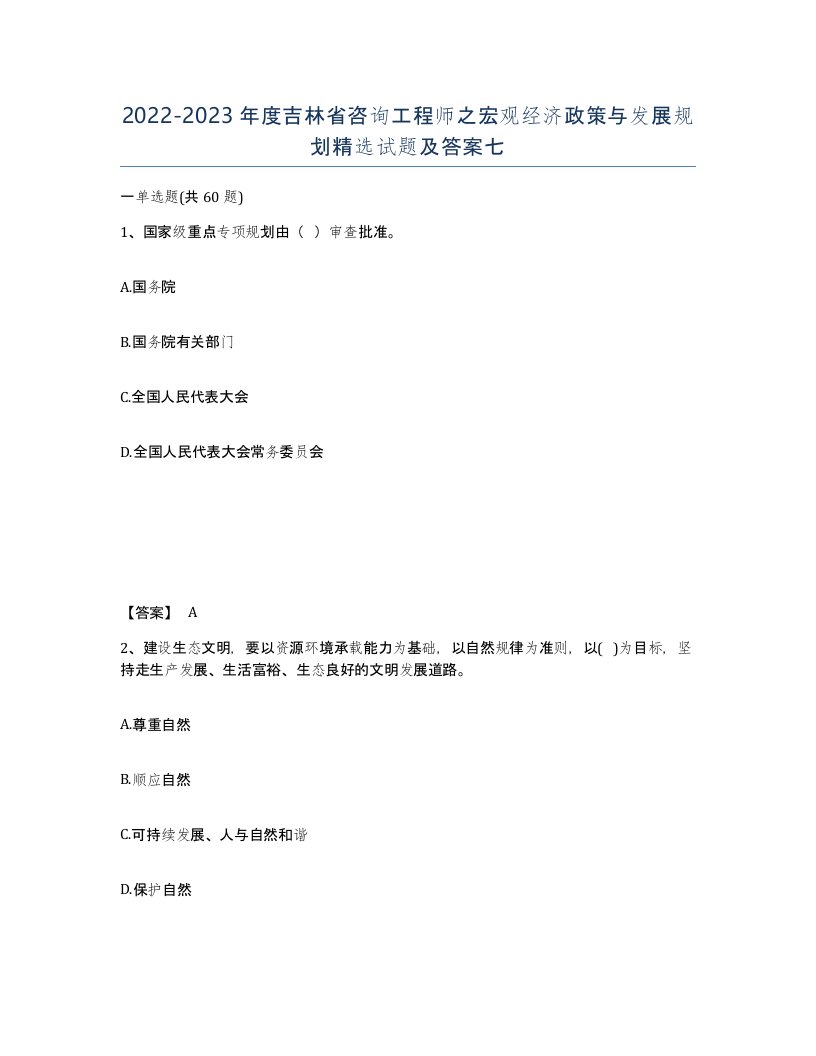 2022-2023年度吉林省咨询工程师之宏观经济政策与发展规划试题及答案七