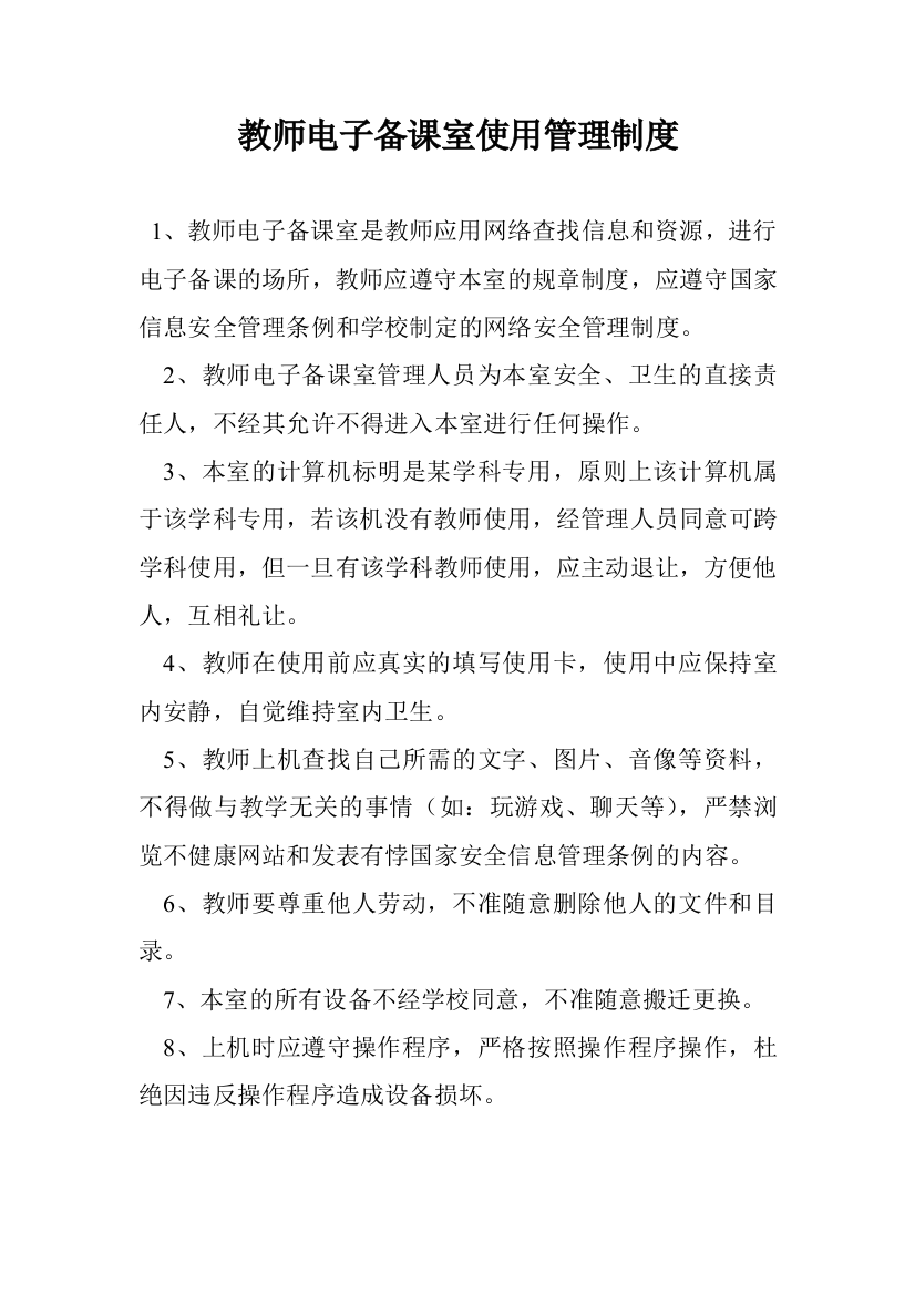 教师电子备课室使用管理制度